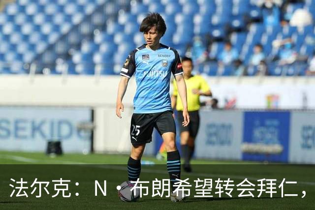 法尔克：N·布朗希望转会拜仁，法兰克福要价6000万到6500万欧